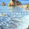 上海积分落户申请办理流程