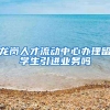 龙岗人才流动中心办理留学生引进业务吗