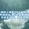 原创上海某985副教授年薪流出，公积金是普通毕业生月薪，网友羡慕