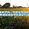 本科学历一年取证可以吗，有哪些本科学历拿证方法？