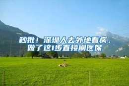 秒批！深圳人去外地看病，做了这1步直接刷医保