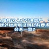 上海各区人才引进落户，为啥外地离职证明材料要求会不一致？