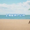 上海居转户公司