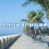 人才引进落户材料清单