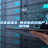 双非应届生 教会你成功落户上海攻略