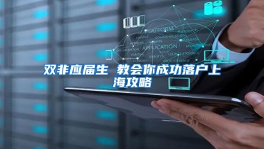 双非应届生 教会你成功落户上海攻略