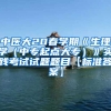 中医大20春学期《生理学（中专起点大专）》实践考试试题题目【标准答案】