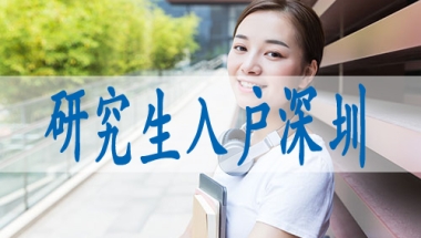 深圳核准入户什么意思,办理深户在哪里申请