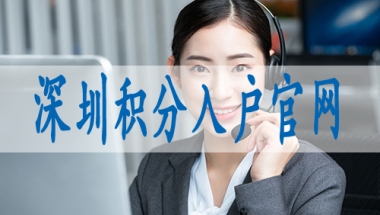 全日制本科直接落户深圳,深圳核准入户条件2022年