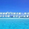 深圳最全社保详解，断交补交攻略，赶紧get起来！