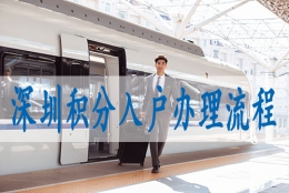 深圳职称入户条件政策2022,新入户政策