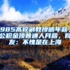 985高校副教授晒年薪，公积金顶普通人月薪，网友：不愧是在上海