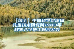 【博士】中国科学院深圳先进技术研究院2013年秋季入学博士报名公告