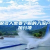 很多人需要了解的入深户加分项