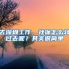 去深圳工作，社保怎么转过去呢？其实很简单
