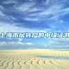 上海市居转户的中级证书