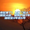 卷起来了！上海“抢人”频放大招，居转户由7年缩短至3年或5年