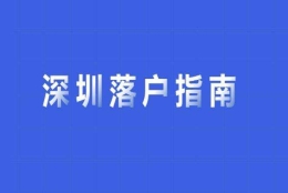 留学生办理深圳入户(深圳留学生落户2019)