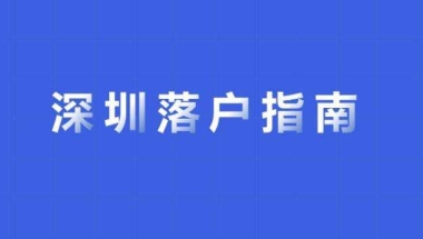 留学生办理深圳入户(深圳留学生落户2019)