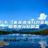 广东：来深圳海归创业前期费用补贴翻番