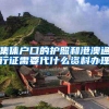 集体户口的护照和港澳通行证需要代什么资料办理