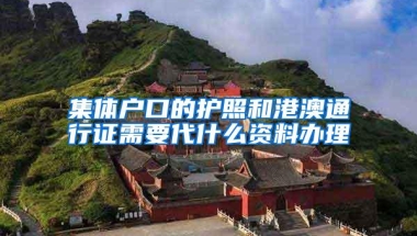集体户口的护照和港澳通行证需要代什么资料办理