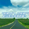 「深圳入户」入深圳户口积分怎么样算的呢？