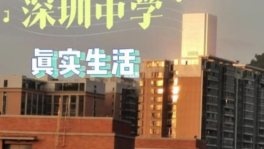 北大清华博士的尽头竟然是深圳中学？