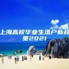 上海高校毕业生落户新政策2021