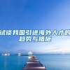 试谈我国引进海外人才的趋势与措施
