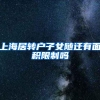 上海居转户子女随迁有面积限制吗