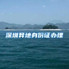 深圳异地身份证办理