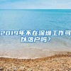 2019年不在深圳工作可以落户吗？