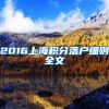 2016上海积分落户细则全文