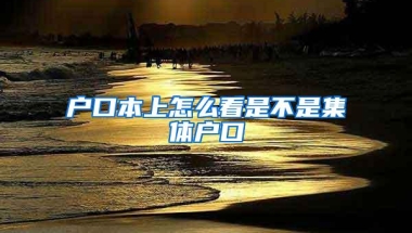 户口本上怎么看是不是集体户口
