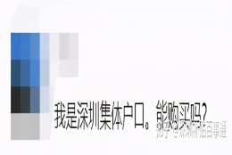 深圳集体户能申请安居房吗？需要什么条件和如何办理？