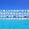上海人才引进落户后子女投靠 毕业生上海人才引进落户政策 上海落户人才引进条件实施细则