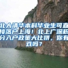 北大清华本科毕业生可直接落户上海！北上广深积分入户政策大比拼，你有戏吗？