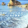 深圳积分入户与核准入户区别在哪里？