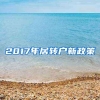 2017年居转户新政策
