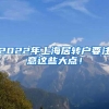 2022年上海居转户要注意这些大点！