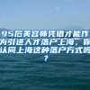 95后美容师凭借才能作为引进人才落户上海，你认同上海这种落户方式吗？