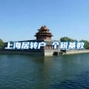上海居转户 个税基数