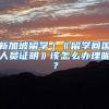 新加坡留学｜《留学回国人员证明》该怎么办理呢？