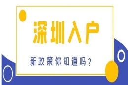 深圳中级职称入户，快速有效的落户方案