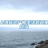 上海居转户相关法规政策网址