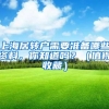 上海居转户需要准备哪些资料，你知道吗？（值得收藏）