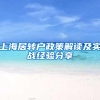 上海居转户政策解读及实战经验分享