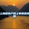 上海居转户网上申请表样板