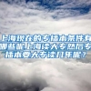 上海现在的专插本条件有哪些呢上海读大专然后专插本要大专读几年呢？
